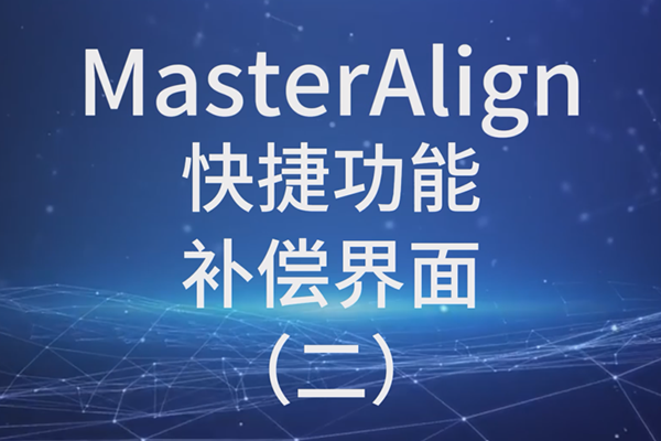 MasterAlignݹ- 