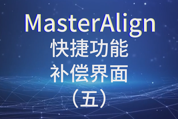 MasterAlignݹ- 壩