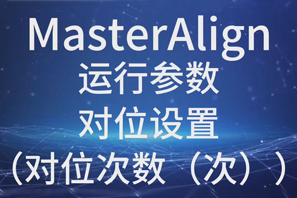MasterAlignвλãλΣ