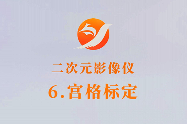 ԪӰ-6.궨